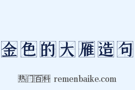 金色的大雁造句是什么意思的图片